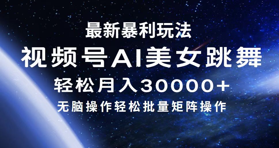 视频号AI美女矩阵玩法，轻松实现月入30000+-无双副业