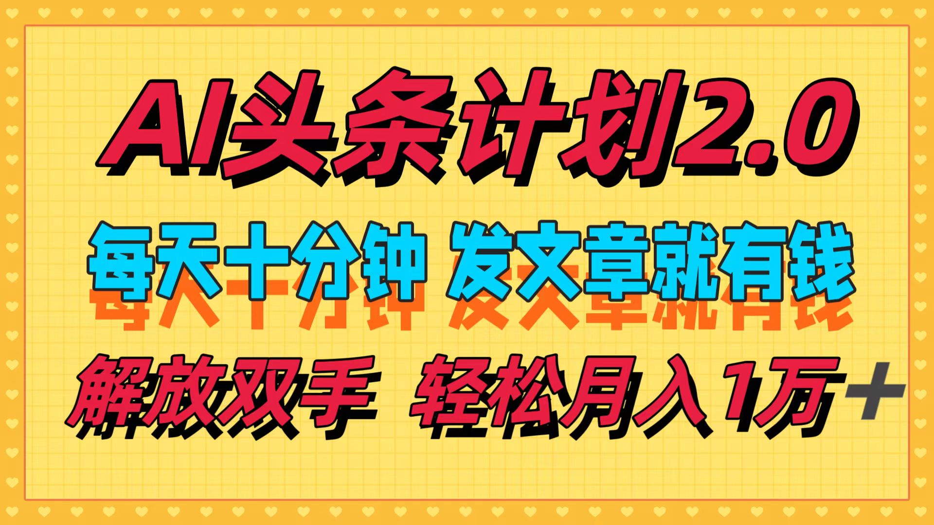 AI头条计划2.0：轻松发文章，小白月入过万-无双副业