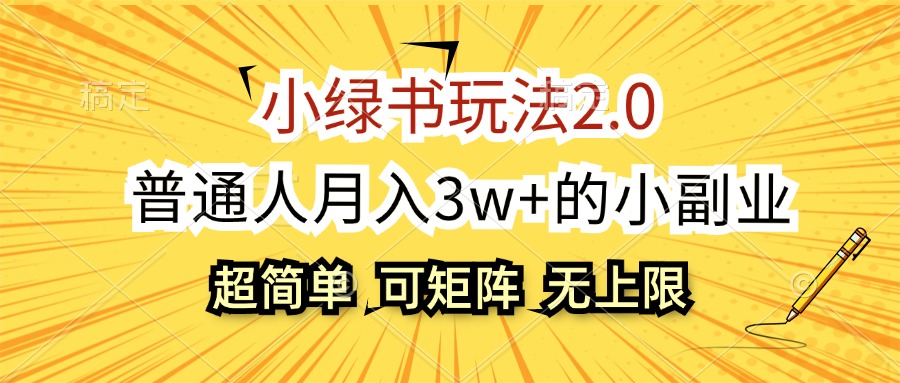 小绿书2.0玩法：普通人月入3w+的副业项目，可批量放大-无双副业