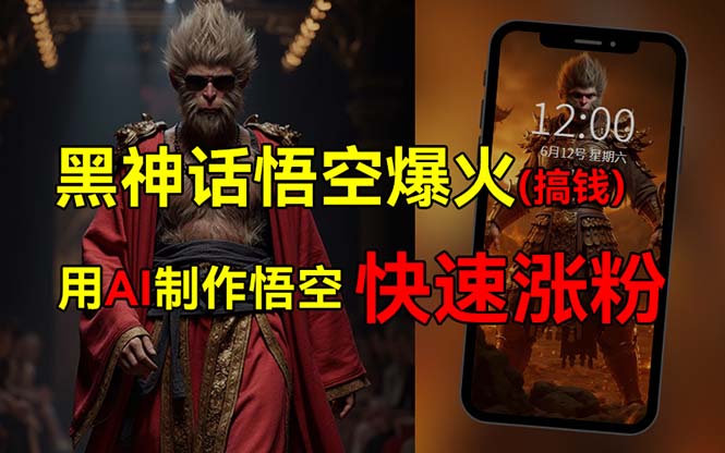 黑神话悟空热点变现，AI助力普通人轻松入局-无双副业