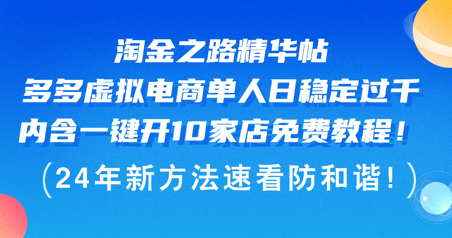 拼多多虚拟电商项目：单人日稳定过千，一键开10家店教程-无双副业