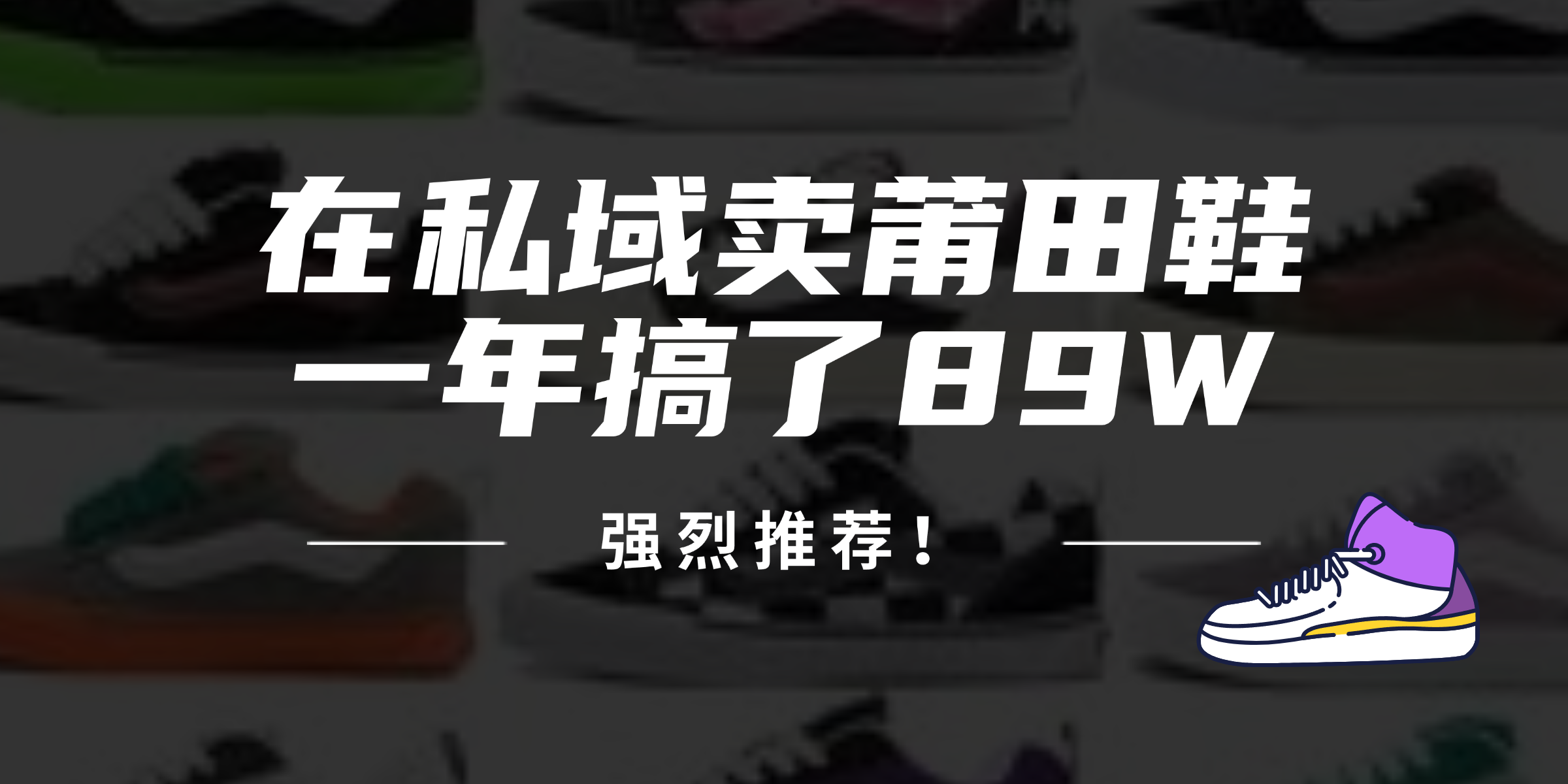 24年私域卖莆田鞋年赚89万，流量密码大揭秘-无双副业