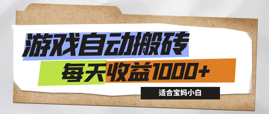 游戏全自动搬砖副业项目，日收益1000+，适合宝妈小白-无双副业