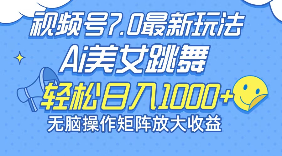 视频号AI美女跳舞暴利玩法，矩阵操作日入1000+-无双副业