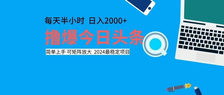 今日头条单号日入2000+可矩阵放大操作指南-无双副业