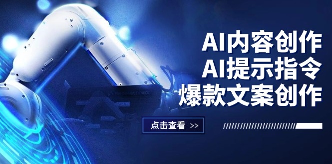 AI内容创作：提示指令与爆款文案全攻略-无双副业