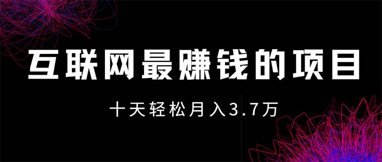 互联网最赚钱项目，轻松月入7万+，团队最新项目-无双副业