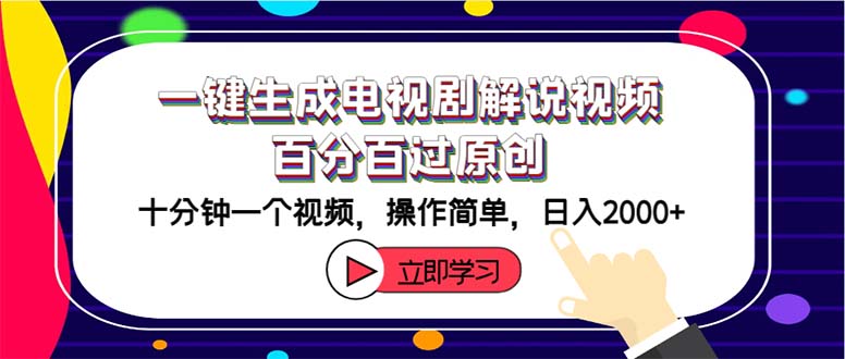 一键生成电视剧解说视频，操作简单日入2000+-无双副业