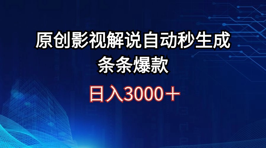 原创影视解说自动生成实现高收益-无双副业