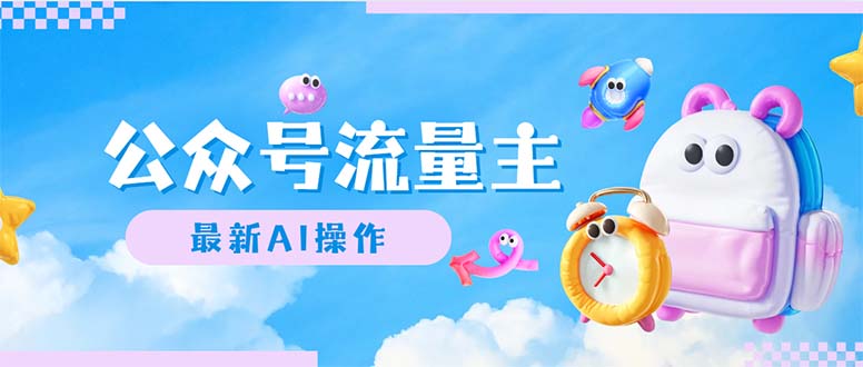 公众号流量主AI创作，新手日入1000+的秘诀-无双副业