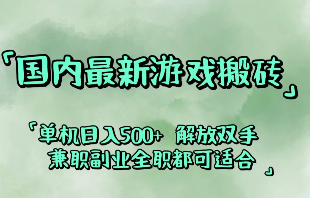 国内最新游戏搬砖攻略，解放双手实现副业收入-无双副业