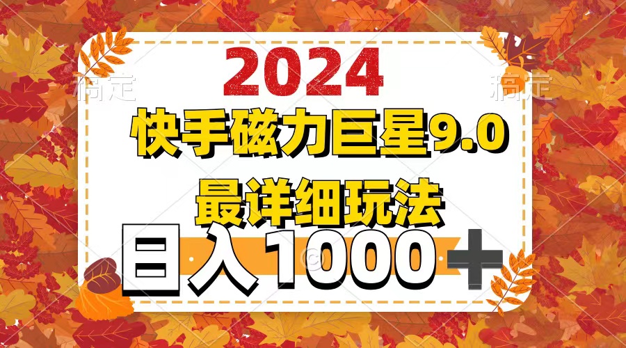 2024磁力巨星9.0最新详细玩法与变现技巧-无双副业