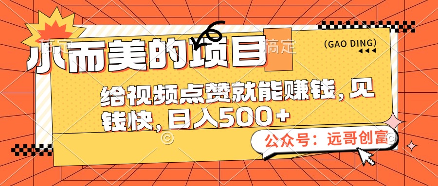 视频点赞赚钱项目，轻松日入500+，见钱快-无双副业