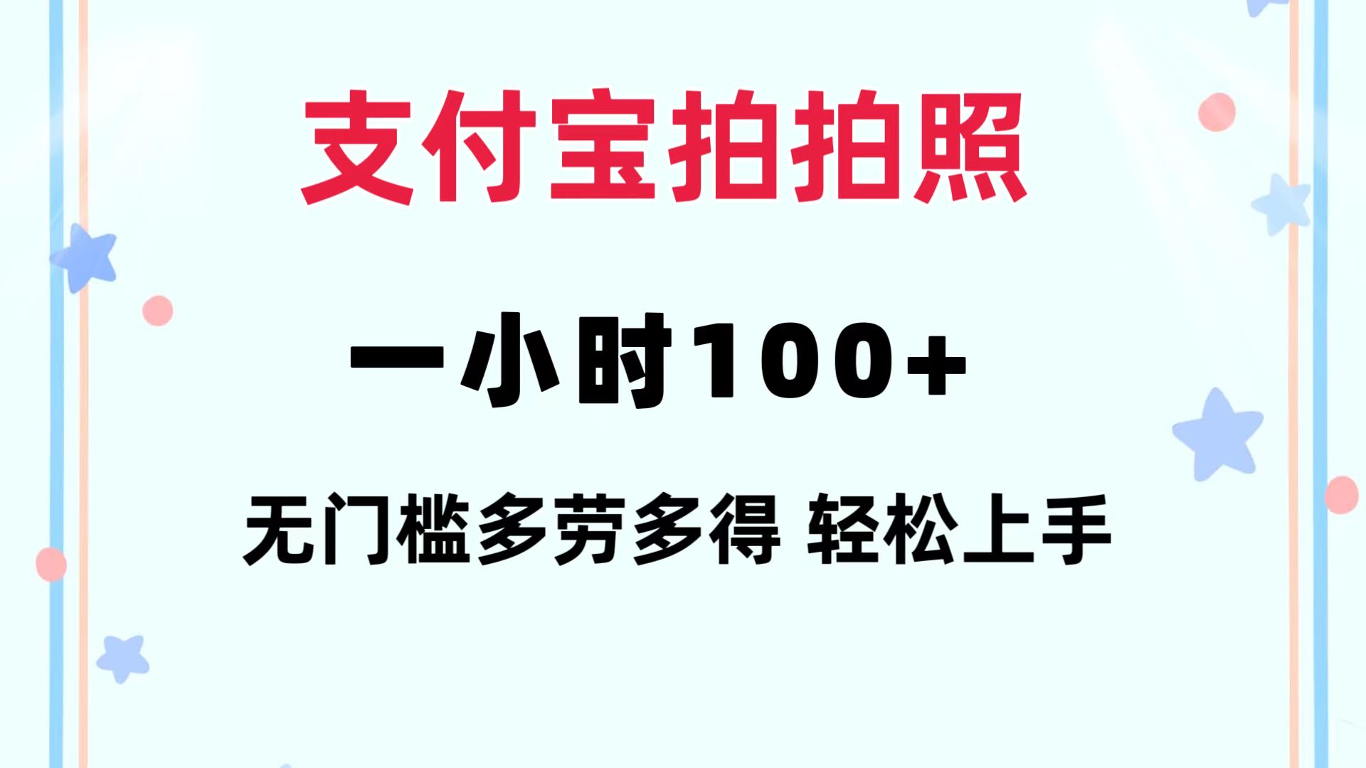 支付宝拍照赚钱 一小时100+ 无门槛多劳多得 手机操作-无双副业