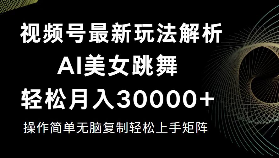 视频号暴利玩法揭秘，新手轻松月入30000+-无双副业