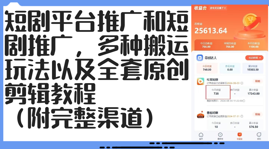 短剧平台推广与原创剪辑教程，多种搬运玩法全解析-无双副业