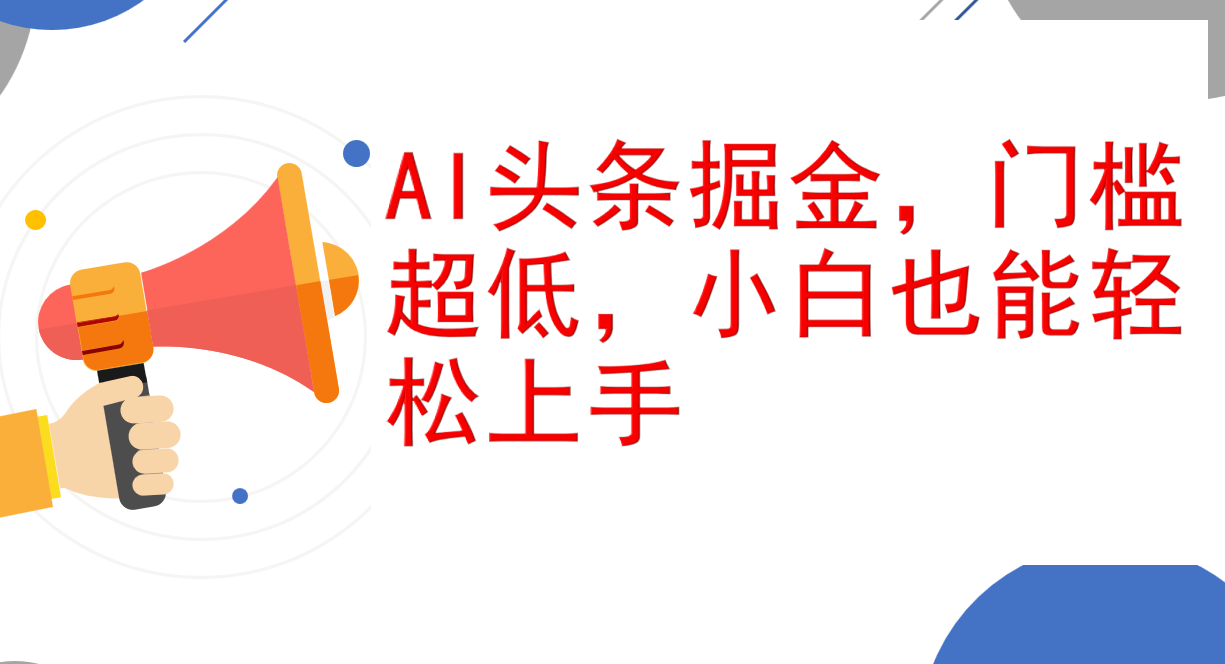 AI头条掘金新玩法，小白轻松上手日入千元-无双副业