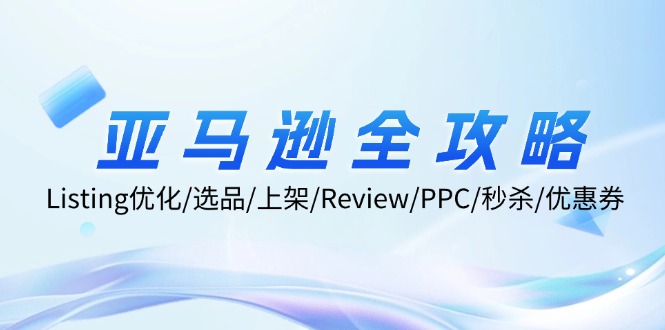 亚马逊运营全攻略：从选品到推广的完整指南-无双副业