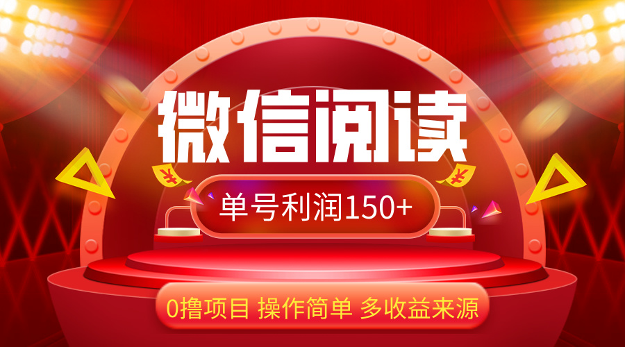 微信阅读零成本赚钱技巧，日赚150+轻松实现-无双副业