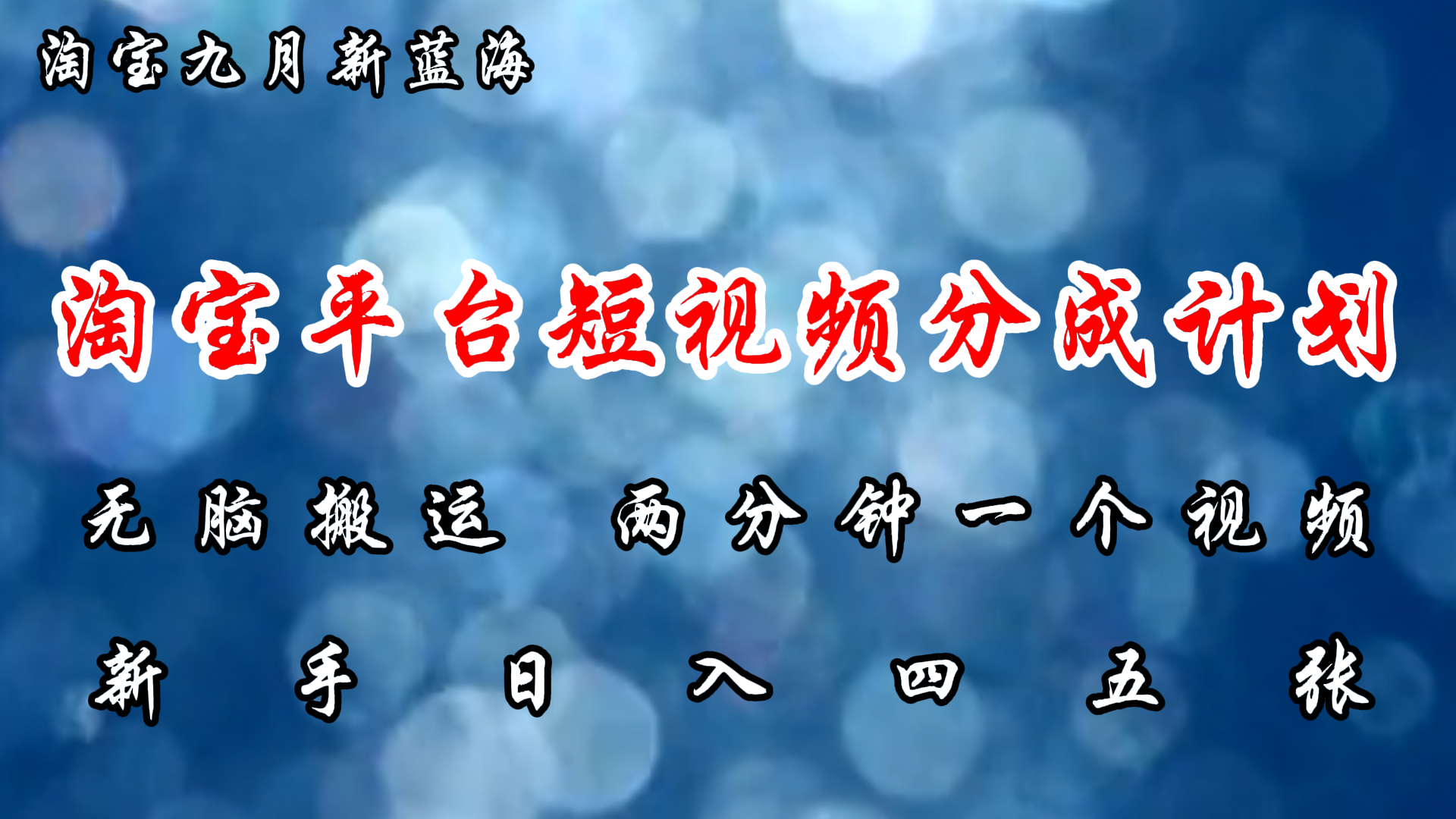 淘宝短视频新蓝海：无脑搬运轻松日入几百-无双副业