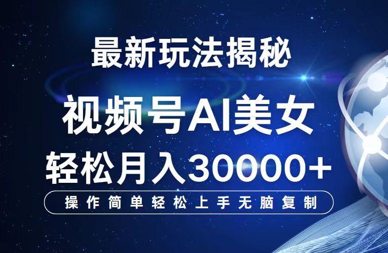 视频号AI美女跳舞玩法解析，轻松实现高收益-无双副业