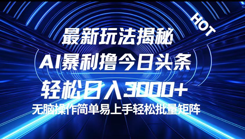 今日头条暴利玩法揭秘，轻松实现日入3000+-无双副业