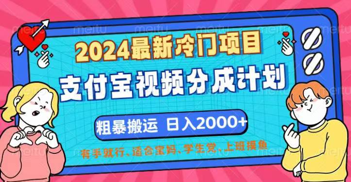 2024支付宝视频分成计划：冷门项目日入2000+-无双副业