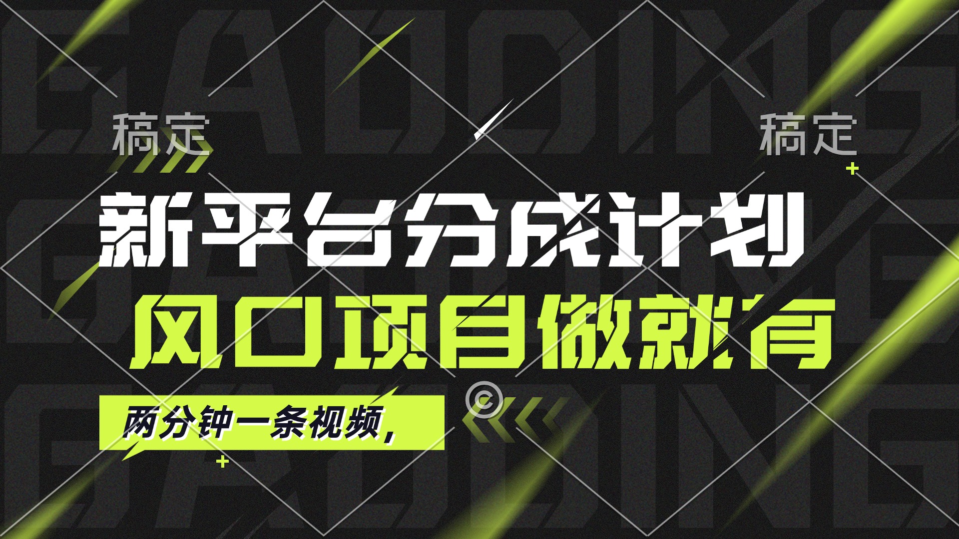 最新平台分成计划，单号月入10000+的风口项目-无双副业