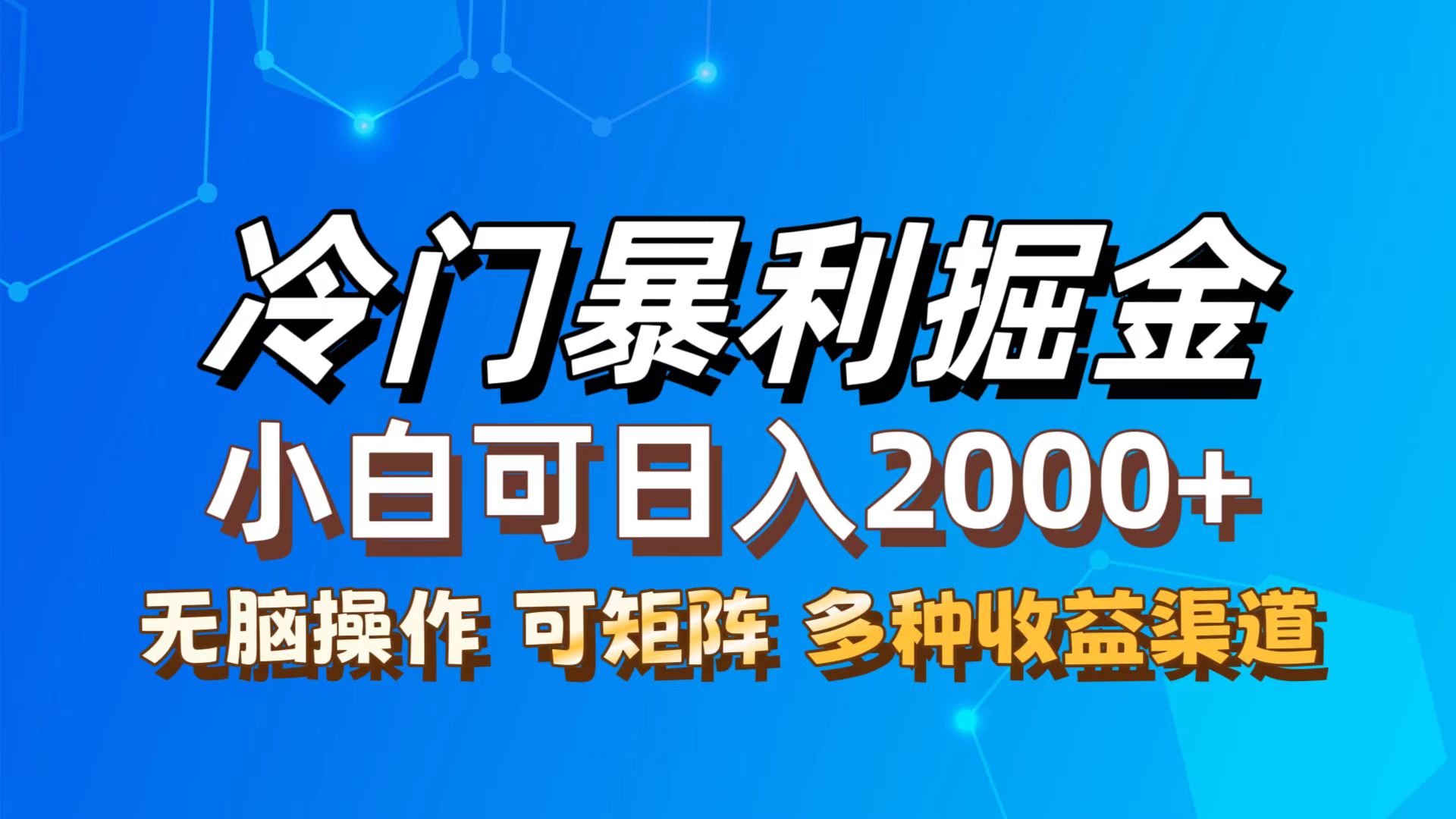 最新冷门蓝海项目，无脑搬运小白轻松上手，多种变现方式-无双副业