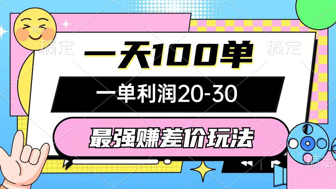 最强赚差价玩法，日入百单，单笔利润20-30元，轻松无套路-无双副业