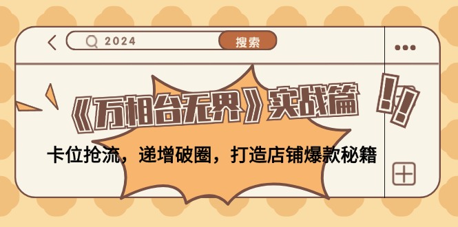 万相台无界实战：卡位抢流递增破圈打造爆款秘籍-无双副业