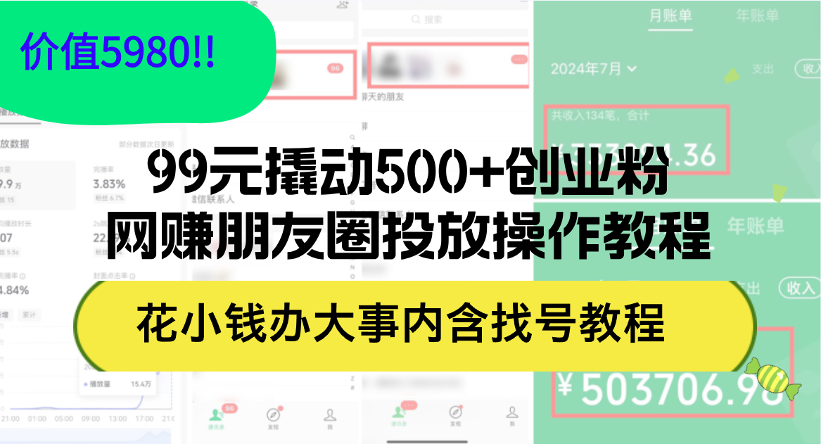 99元撬动500+创业粉的网赚朋友圈投放教程-无双副业