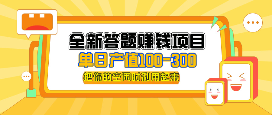 全新答题赚钱项目，单日收入300+，小白轻松上手-无双副业
