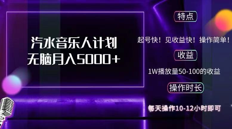 抖音汽水音乐人计划轻松月入5000+-无双副业