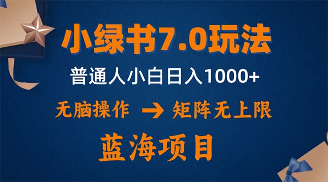 微信小绿书7.0新玩法，矩阵无上限，日入1000+-无双副业