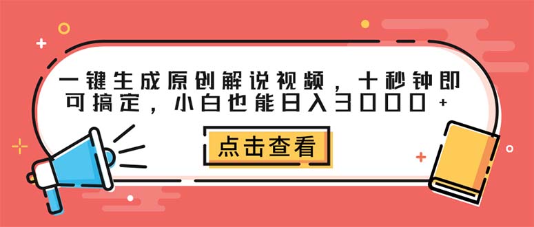 一键生成原创解说视频，小白也能轻松日入3000+-无双副业