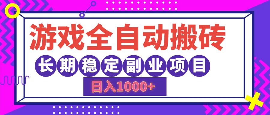 游戏全自动搬砖项目，日入1000+的稳定副业-无双副业