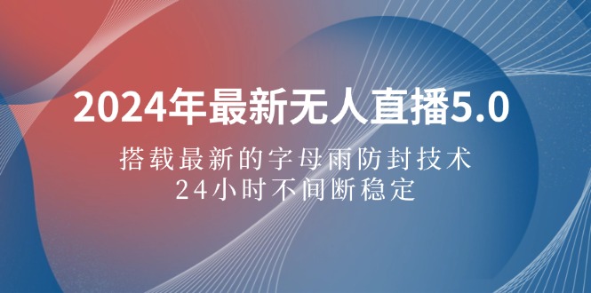 2024年无人直播5.0：字母雨防封技术，24小时稳定变现-无双副业