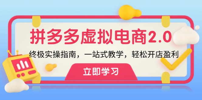 拼多多虚拟项目2.0：终极实操指南，轻松开店盈利-无双副业