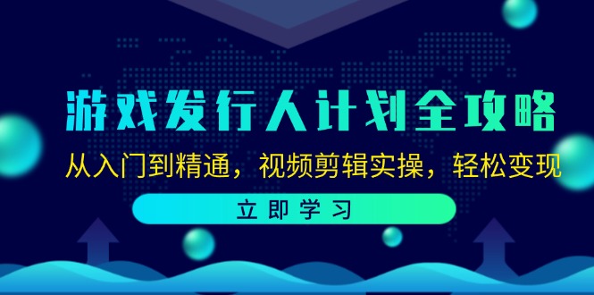 游戏发行人计划全攻略：视频剪辑与变现技巧-无双副业