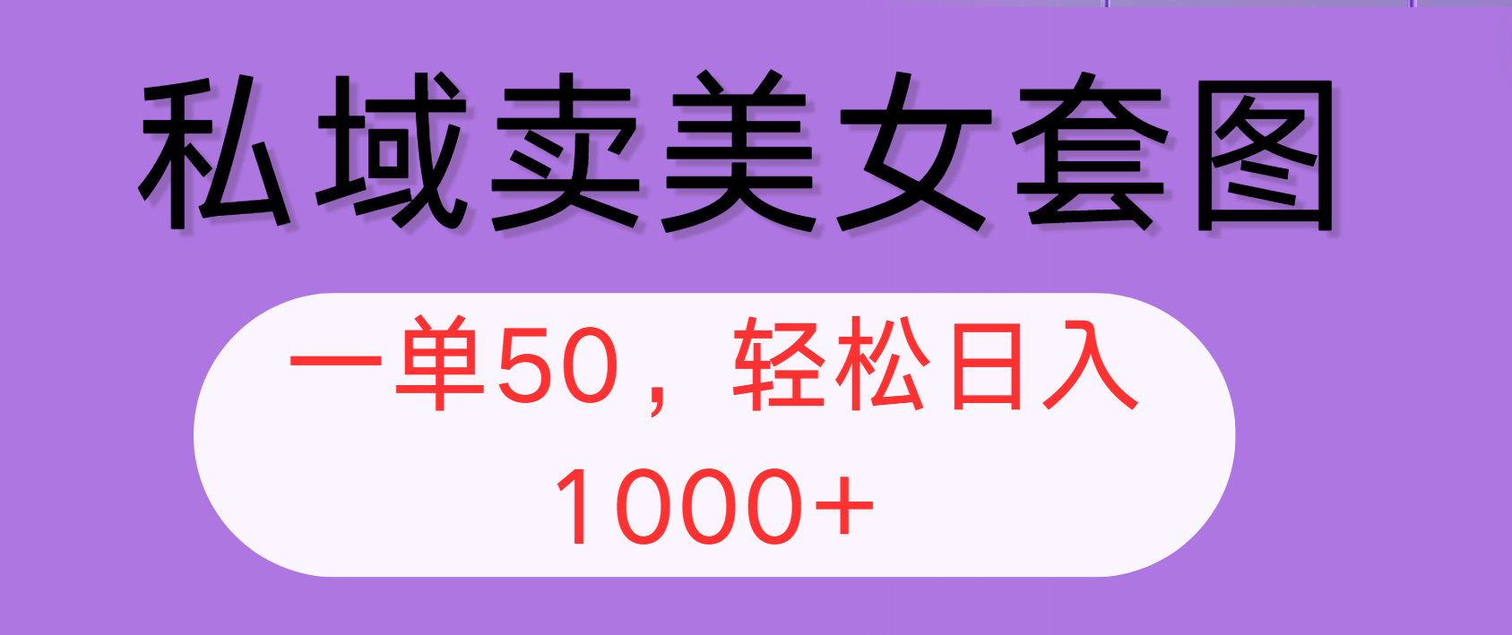 私域销售美女套图项目，全网平台可操作，轻松日入千元-无双副业