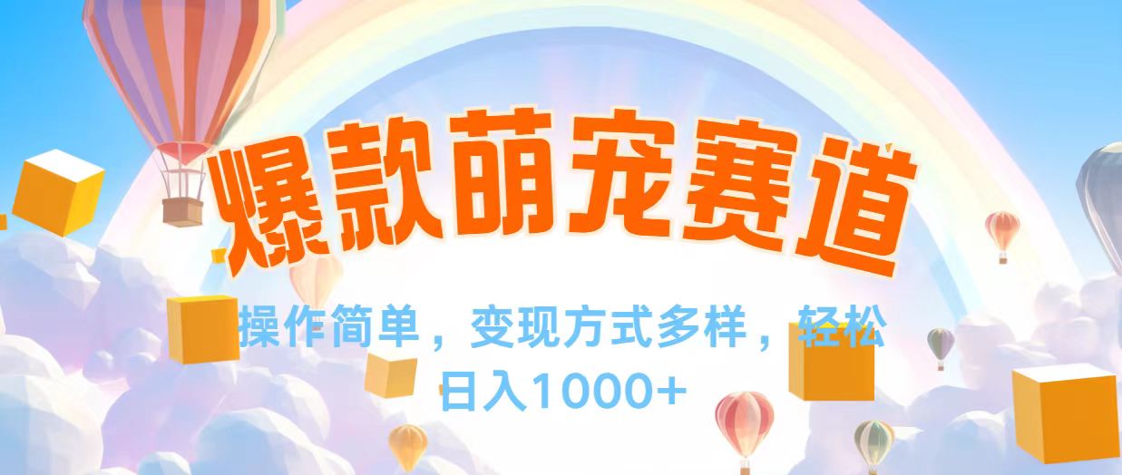 视频号萌宠赛道：操作简单变现多，轻松日入千元-无双副业
