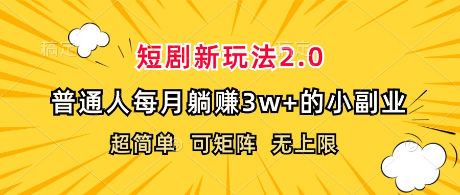 短剧新玩法2.0：普通人月入3w+的简单副业-无双副业