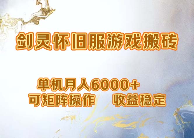 剑灵打金搬砖月入6000+，稳定收益可矩阵操作-无双副业