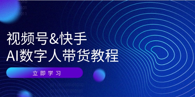 AI数字人带货教程：技术、运营与资源变现全攻略-无双副业