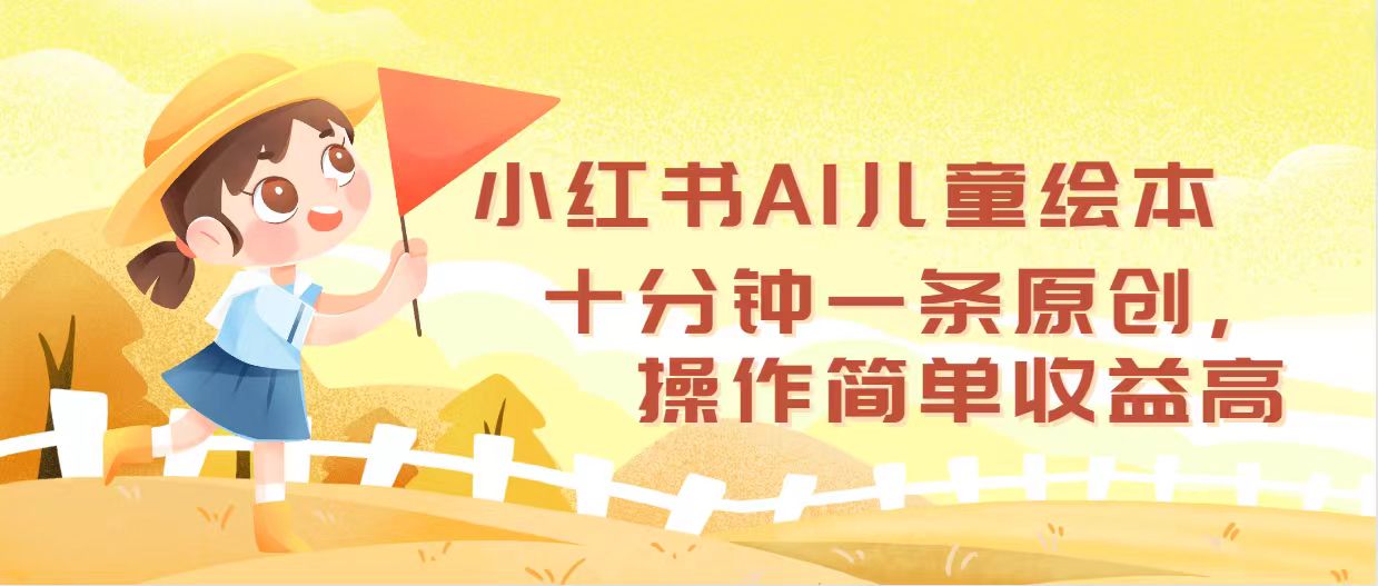 小红书AI儿童绘本制作，简单高效收益可观-无双副业