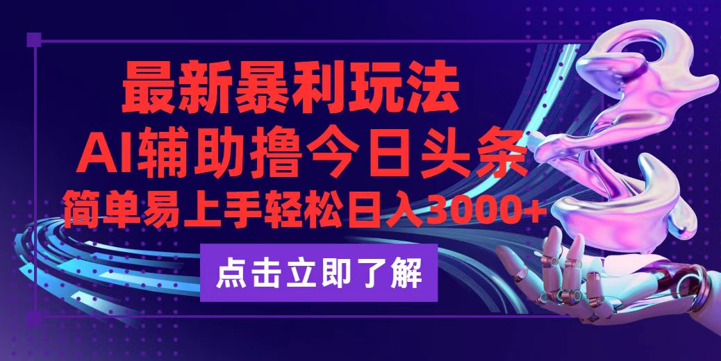 今日头条最新玩法：零成本轻松日入3000+-无双副业
