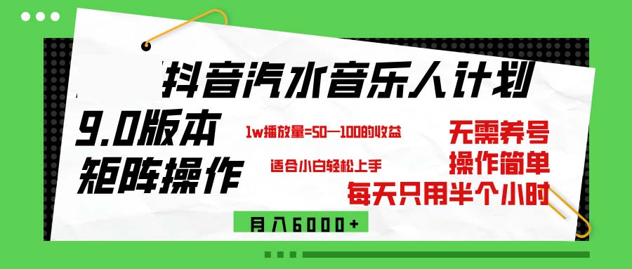 抖音汽水音乐计划9.0，矩阵操作月入6000+-无双副业