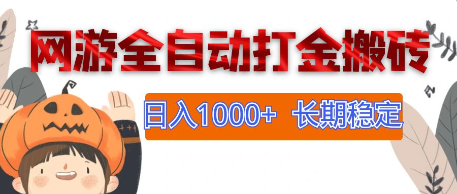 网游全自动打金搬砖，日入1000+的稳定副业-无双副业