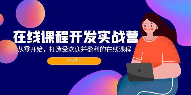 在线课程开发实战营：从零打造盈利课程-无双副业
